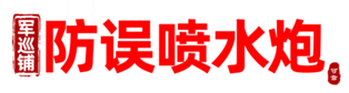 良大軍巡鋪消防水炮廠(chǎng)家