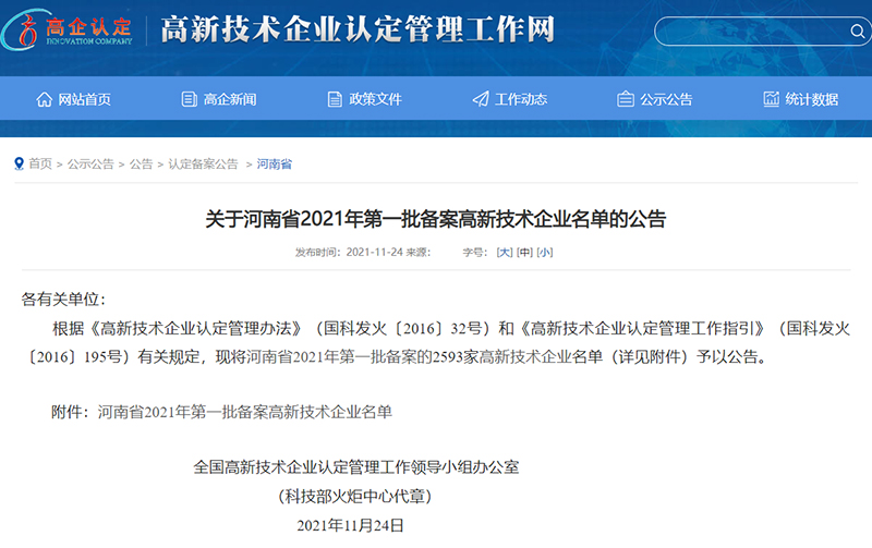 高新技術企業(yè)認定公示 高新技術企業(yè)認定公示