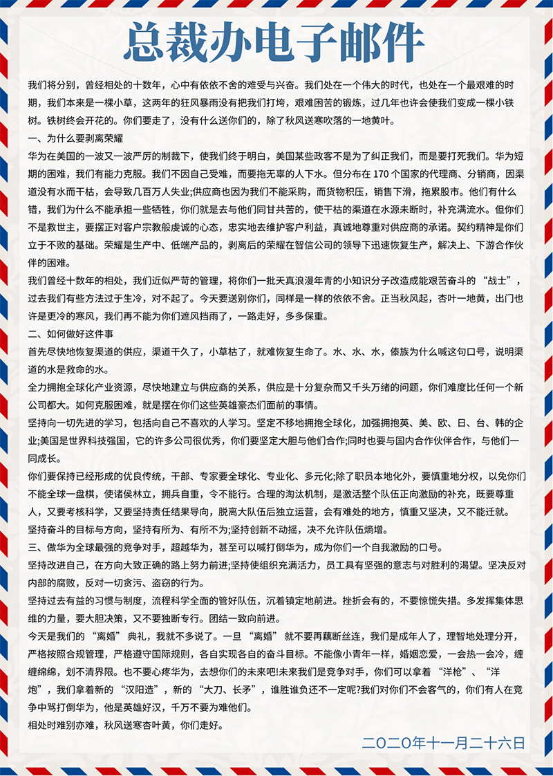 任正非在榮耀送別會上的講話